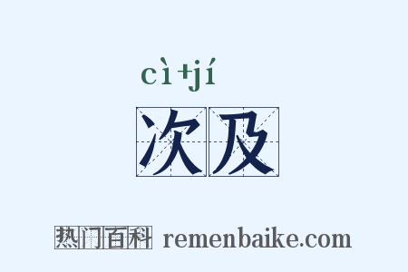 次及是什么意思的图片